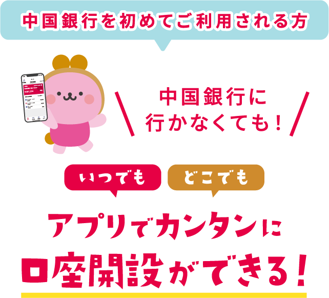 アプリでカンタンに口座開設ができる！
