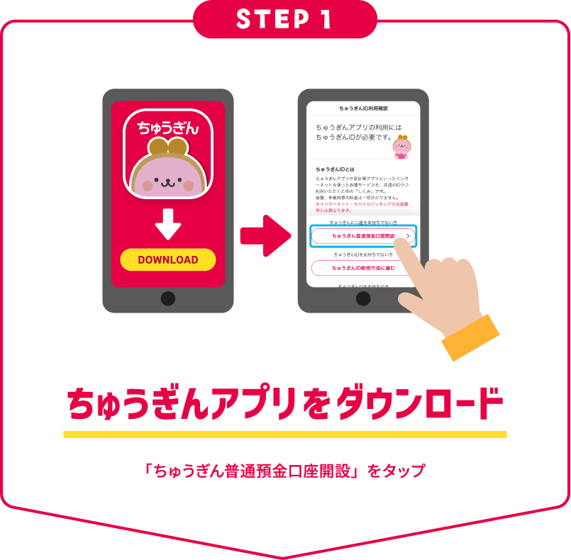 STEP1 ちゅうぎんアプリをダウンロード
