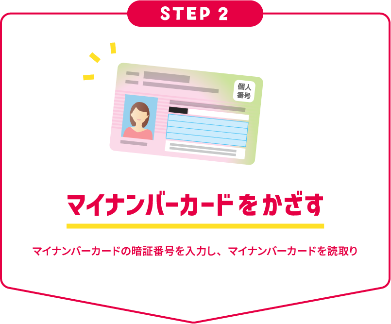 STEP2 マイナンバーカードをかざす