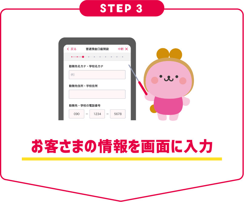 STEP3 お客さまの情報を画面に入力