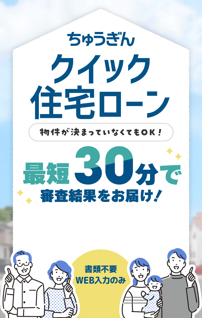 ちゅうぎんクイック住宅ローン 物件が決まっていなくてもOK！ 最短30分で審査結果をお届け！ 書類不要 WEB入力のみ