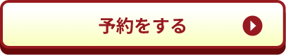予約をする
