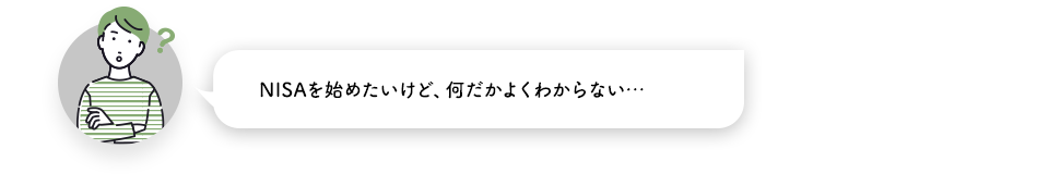NISAを始めたいけど、何だかよくわからない