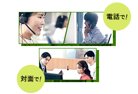 電話で!対面で!