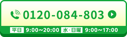 0120-084-803 平日 9:00〜20:00 水・日曜 9:00〜17:00