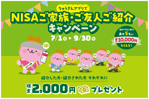 NISAご家族ご友人ご紹介キャンペーン