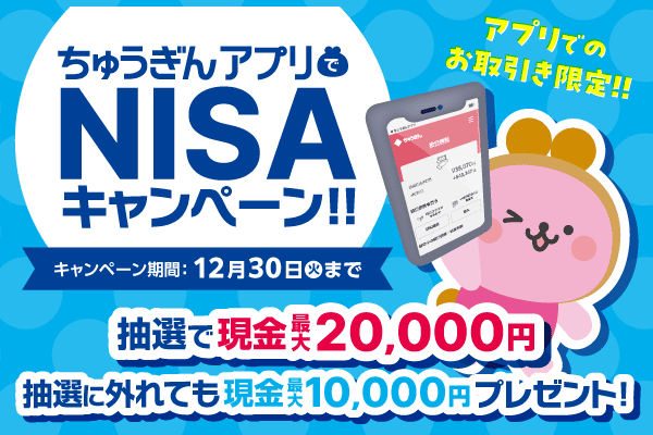 ちゅうぎんアプリでNISAキャンペーン