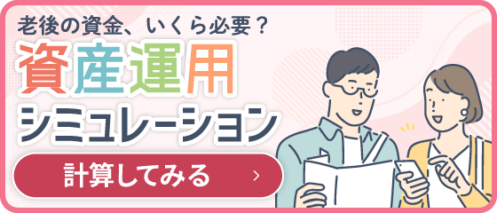 老後の資金、いくら必要？資産運用シミュレーション 計算してみる