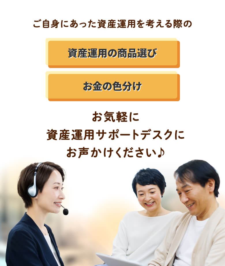 ご自身にあった資産運用を考える際の 資産運用の商品選び お金の色分け お気軽に資産運用サポートデスクにお声かけください