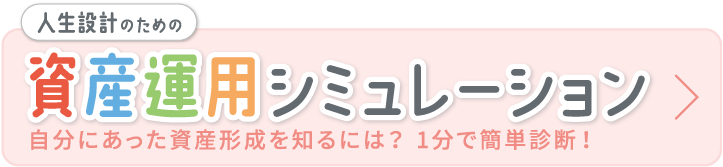 人生設計のための資産運用シミュレーション