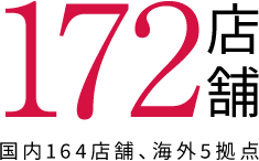 172店舗