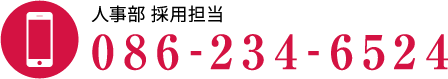 人事部 採用担当 086-234-6524