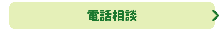 電話相談
