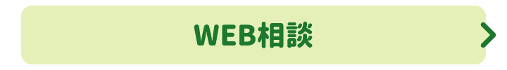 WEB相談