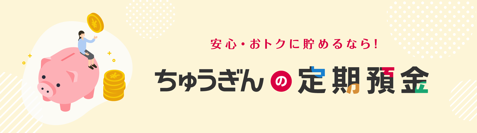 ちゅうぎんの定期預金