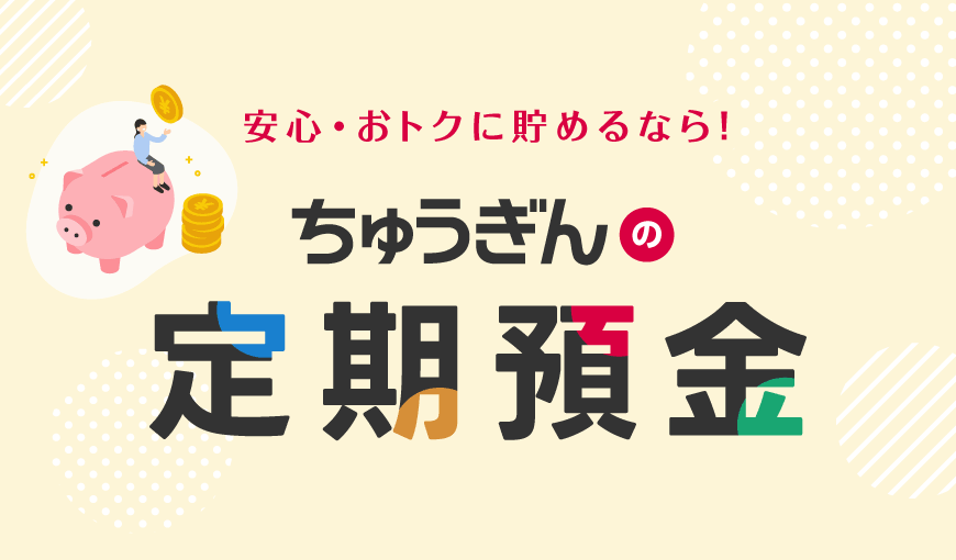 ちゅうぎんの定期預金