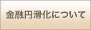 金融円滑化について