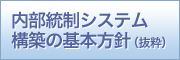 内部統制システム構築の基本方針（抜粋）