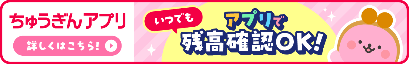 ちゅうぎんアプリ 詳しくはこちら いつでもアプリで残高確認OK